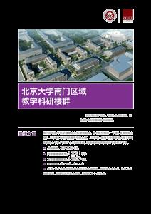 北京大学南门区域教学科研楼