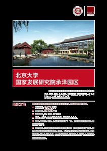 北京大学国家发展研究院承泽园区