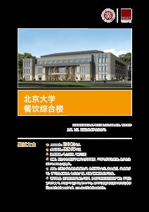 北京大学餐饮综合楼