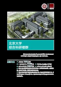 北京大学综合科研楼群
