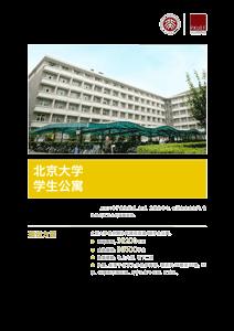北京大学学生公寓