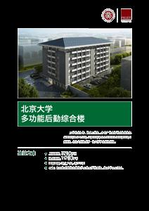 北京大学后勤综合楼 