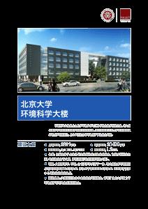 北京大学环境科学大楼